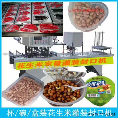 塑盒/碗裝花生米顆粒定量灌裝封口機封盒機