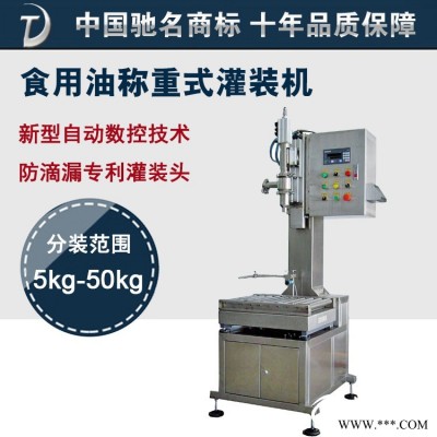 原廠直銷(xiāo)高精度花生油、橄欖油食用油稱(chēng)重式灌裝機(jī)