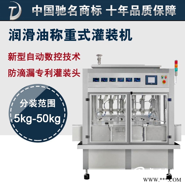 東泰機(jī)械品牌*惠專(zhuān)業(yè)機(jī)油、潤(rùn)滑油稱(chēng)重式灌裝機(jī)