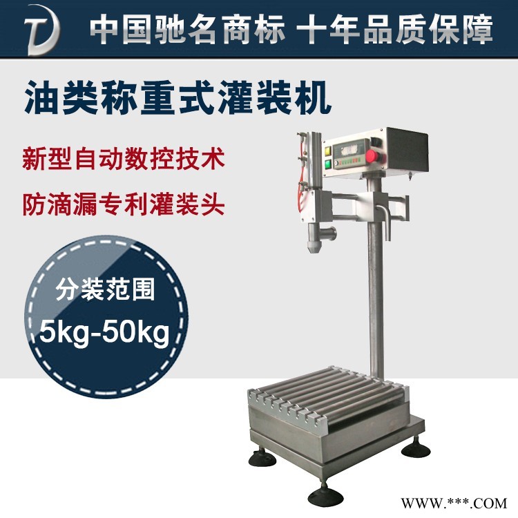 東泰機(jī)械廠家直銷(xiāo)無(wú)滴漏油類(lèi)稱(chēng)重式灌裝機(jī)
