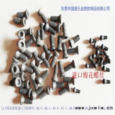 進(jìn)口梅花螺絲12.9級(jí)  梅花刀把螺絲  數(shù)控刀具配件廠家