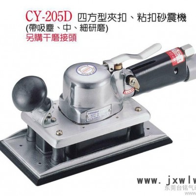 氣動(dòng)打磨機(jī) 氣動(dòng)拋光機(jī) 磨砂機(jī) 水研砂紙機(jī) 砂震機(jī) 方形砂光機(jī)CY-204D CY-205D