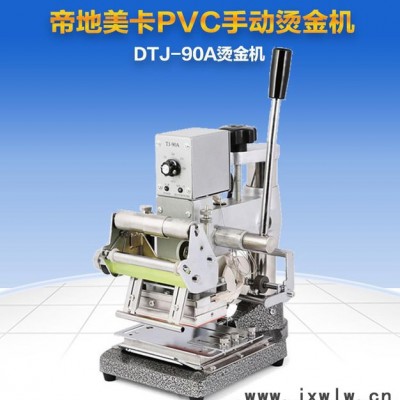 帝地DTJ-90A 手動燙金機(jī)|燙印機(jī)