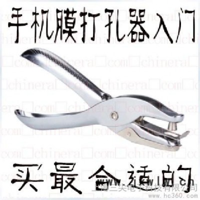 供應(yīng)新紀元手機屏保貼膜打孔機單孔打孔鉗