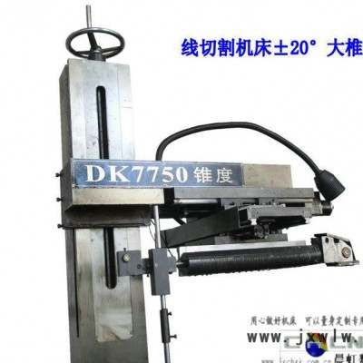 線切割機(jī)床錐度模具切割，江蘇泰州晨虹±20°線切割機(jī)床錐度部