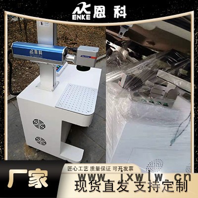 恩科 臺式激光打標機 桌面式光纖激光噴碼機 激光雕刻機