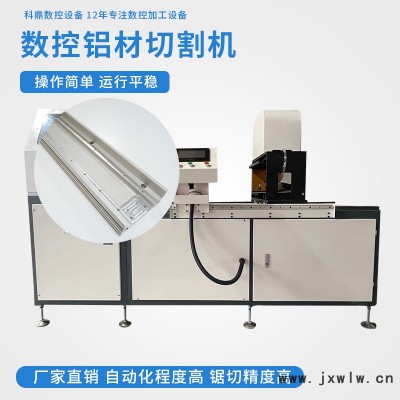 科鼎數(shù)控設備 鋁型材數(shù)控切割機生產(chǎn)廠家 鋁鋸機生產(chǎn)廠家 鋁合金切割臺鋸廠家 鋁合金切割臺鋸生產(chǎn)廠家 數(shù)控自動鋁材切割機廠