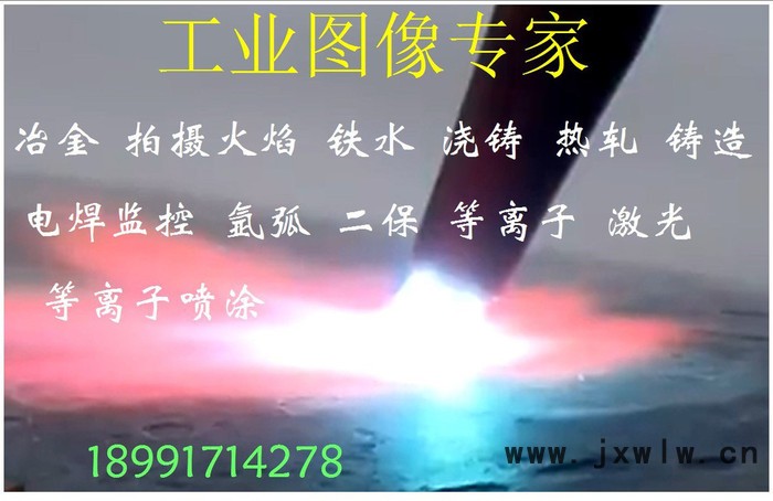 電弧可視化 工業(yè)監(jiān)控 等離子攝像機(jī) 看強(qiáng)光設(shè)備 電焊監(jiān)控 電焊攝像機(jī) 激光切割攝像頭 近紅外相機(jī) 大動(dòng)態(tài)攝像機(jī)