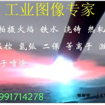 電弧可視化 工業(yè)監(jiān)控 等離子攝像機(jī) 看強(qiáng)光設(shè)備 電焊監(jiān)控 電焊攝像機(jī) 激光切割攝像頭 近紅外相機(jī) 大動(dòng)態(tài)攝像機(jī)