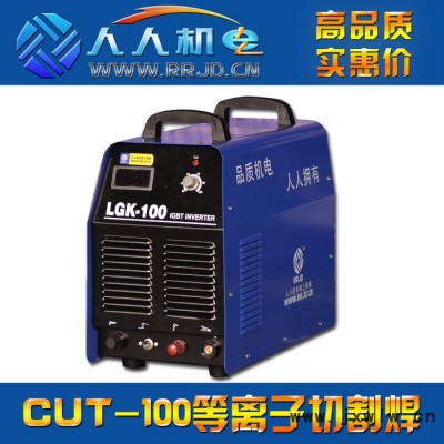 逆變等離子切割機 LGK/CUT-100三相380V工業(yè)級空氣金屬切割機