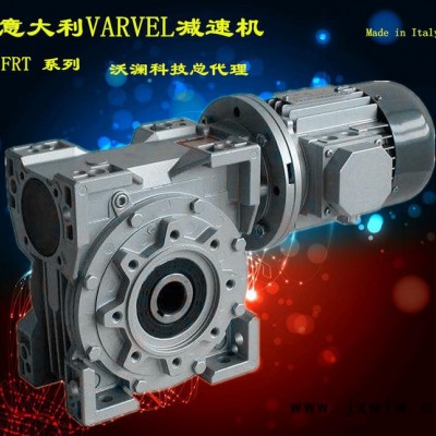 意大利VARVEL減速機(jī)變速機(jī)總代理FRS系列FRT系列現(xiàn)貨