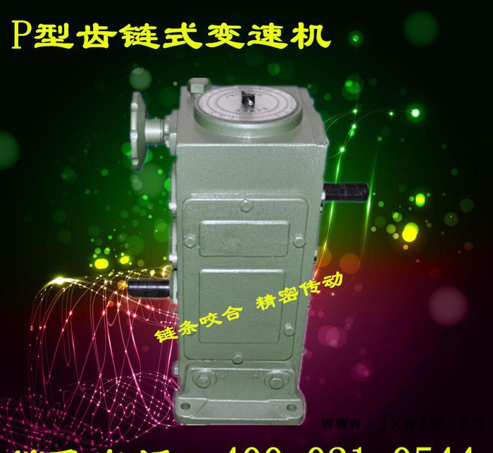 P4齒鏈?zhǔn)綗o(wú)級(jí)變速器 鏈條變速調(diào)速機(jī) 現(xiàn)貨銷售 精度準(zhǔn)確紙箱機(jī)械
