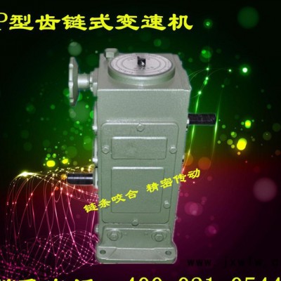 P4齒鏈?zhǔn)綗o(wú)級(jí)變速器 鏈條變速調(diào)速機(jī) 現(xiàn)貨銷售 精度準(zhǔn)確紙箱機(jī)械