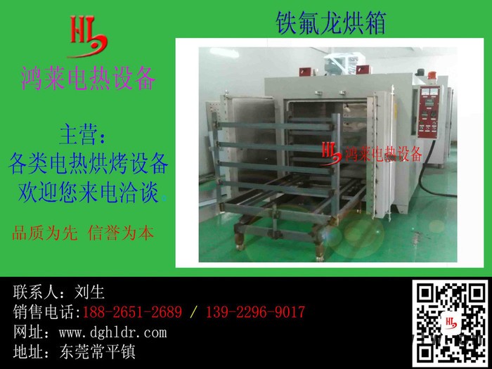 深圳高溫烤爐、高溫鐵氟龍、特氟龍自主生產(chǎn)廠深圳鴻萊電熱設(shè)備**高溫烤爐供應(yīng)商鴻萊電熱高溫烤箱