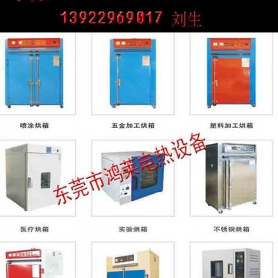 東莞工業(yè)烤箱廠家、供應(yīng)各類**高低溫工業(yè)烤箱、20年專業(yè)烤箱生產(chǎn)廠家【東莞鴻萊電熱設(shè)備有限公司】