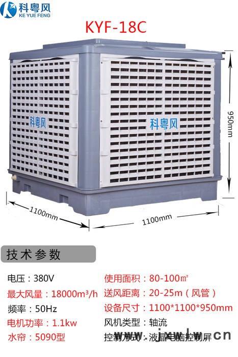 科粵風(fēng)KYC-18系列工業(yè)冷風(fēng)機(jī)東莞市石排鎮(zhèn)電子廠環(huán)?？照{(diào)水冷機(jī)安裝工程 東莞環(huán)?？照{(diào)廠家