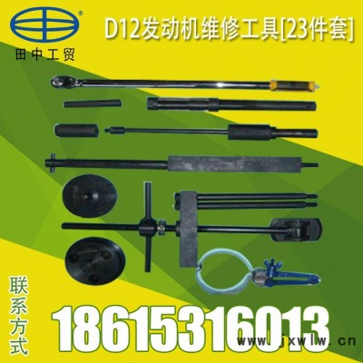 大車 重汽D12發(fā)動機維修工具套裝23件套鐵皮箱 工具包/工具箱 田中工具