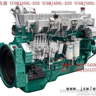 廣西玉柴機(jī)器股份有限公司YC6MJ350L-D20 YC6MJ480L-D20 YC6MJ500L-D20發(fā)動(dòng)機(jī)