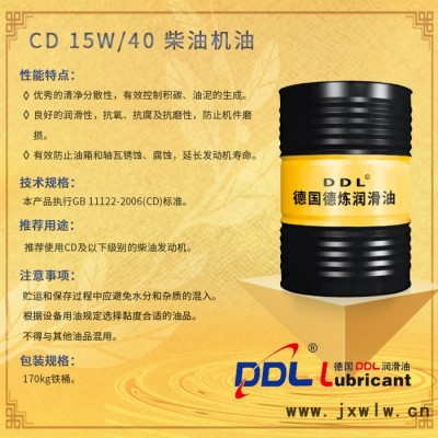 DDL CD 15W/40 柴油機(jī)油  柴油機(jī)油  CD及以下級(jí)別柴油發(fā)動(dòng)機(jī)潤(rùn)滑油 柴油機(jī)油生產(chǎn)廠家