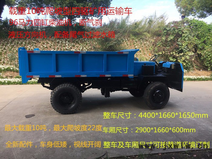 新款爬坡型四驅(qū)六輪運(yùn)礦機(jī)，斷氣剎車，全液壓方向，雙液壓油缸自卸，12檔帶高低速變速箱，96大馬力發(fā)動機(jī)，礦山專用輪胎