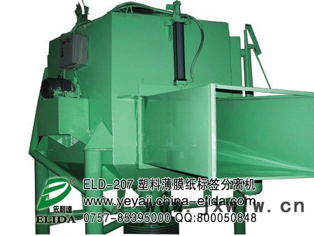 依利達(dá)ELIDAELD-207塑料薄膜紙標(biāo)簽分離機(jī)/廣州塑料片表面紙標(biāo)簽分離設(shè)備|東莞CD光盤表面膜剝離機(jī)