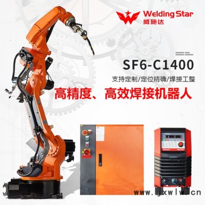威施達(dá) SF6-C1400 工業(yè)機(jī)器人 工業(yè)焊接機(jī)器人批發(fā)廠家