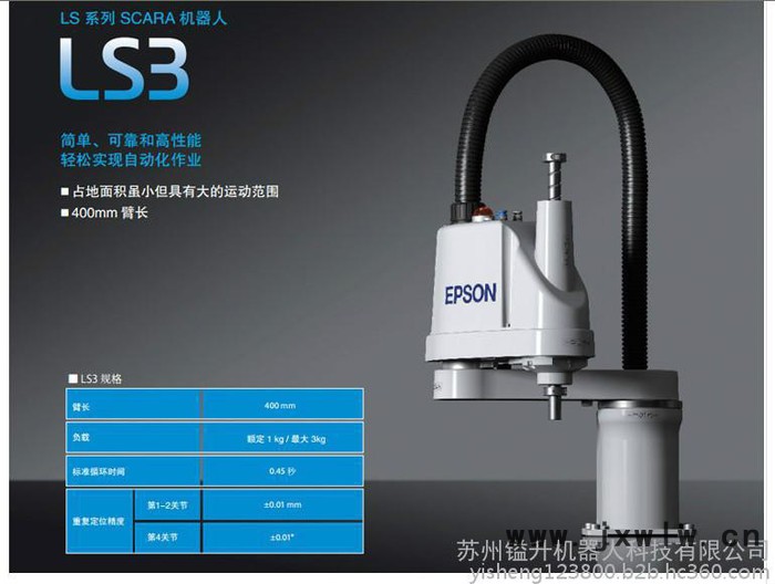愛普生機(jī)器人， 四軸機(jī)械手，工業(yè)機(jī)器人LS3-401，