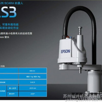 愛普生機(jī)器人， 四軸機(jī)械手，工業(yè)機(jī)器人LS3-401，