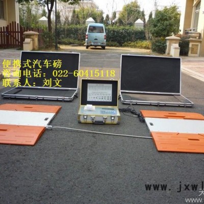 供應(yīng)衡器廠SCS-XK3190便攜式汽車衡 便攜式汽車稱