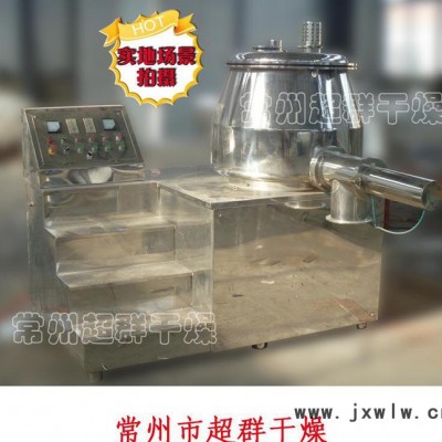 蘇常超群干燥設備專業(yè)生產(chǎn)制造高效濕法混合制粒機