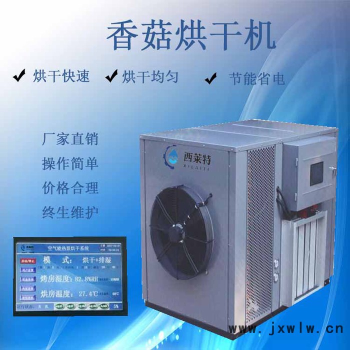 西萊特XLT-145YT 香菇干燥機器香菇干燥設(shè)備批發(fā)【西萊特?zé)岜煤娓蓹C】