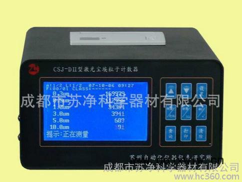 激光塵埃粒子計數(shù)器CSJ-DII，小流量塵埃粒子計數(shù)器潔凈室