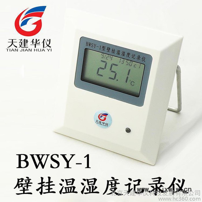 供應(yīng)天建華儀BWSY-1B壁掛式溫濕度記錄儀