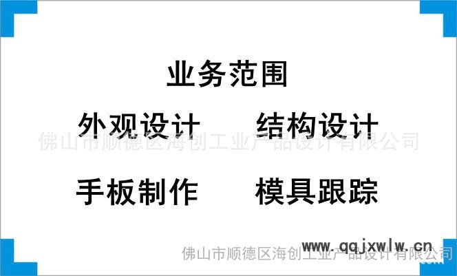 提供**外觀設(shè)計(jì)、結(jié)構(gòu)設(shè)計(jì)、產(chǎn)品創(chuàng)意設(shè)計(jì)、工業(yè)設(shè)計(jì)