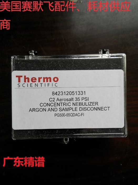 廣東廣西美國賽默飛Thermo ICP分析儀 標(biāo)準(zhǔn)霧化器 原裝進(jìn)口耗材配件供應(yīng)