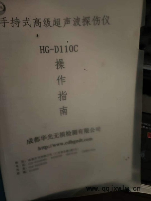 杰偉浩**出售轉讓二手超聲波探傷儀器型號HG-D110C 成都華光無損檢測有限公司產(chǎn)  四川內(nèi)江提貨