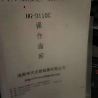 杰偉浩**出售轉讓二手超聲波探傷儀器型號HG-D110C 成都華光無損檢測有限公司產(chǎn)  四川內(nèi)江提貨
