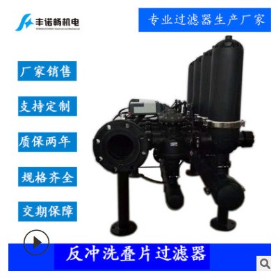 水處理過濾器全自動疊片過濾器全自動反沖洗疊片過濾器一臺起訂
