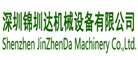 錦圳達(dá)機(jī)械