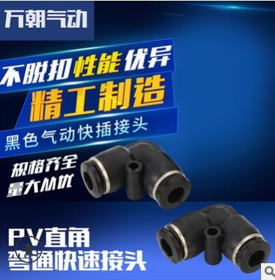 萬朝氣動(dòng)元件快插氣管接頭PV直角彎通快速接頭快插接頭