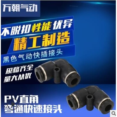 萬朝氣動(dòng)元件快插氣管接頭PV直角彎通快速接頭快插接頭