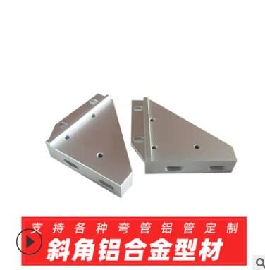 斜角鋁合金型材，鋁型材、擠壓、CNC、表面處理一體化商