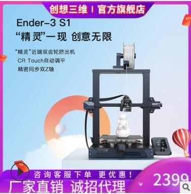 創(chuàng)想三維新品自動調(diào)頻靜音3d打印機(jī)Ender-3 S1高精度激光雕刻打印