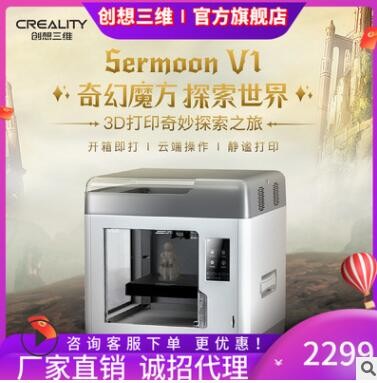 創(chuàng)想三維新品Sermoon V1高精度教育家用工業(yè)級靜音多功能3D打印機(jī)