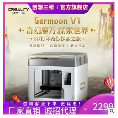 創(chuàng)想三維新品Sermoon V1高精度教育家用工業(yè)級靜音多功能3D打印機(jī)