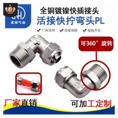 廠家銅鍍鎳旋轉直角快擰接頭鎖母L型終端氣管金屬萬向接頭PL8-02