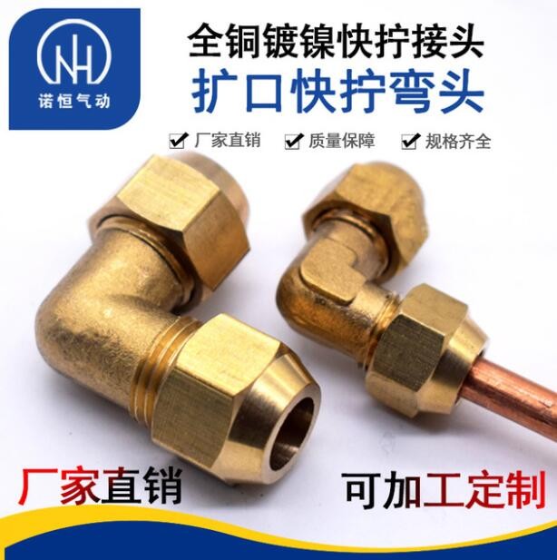 諾恒廠家 全銅擴(kuò)口式彎頭 擴(kuò)口銅管接頭 管路系統(tǒng)接頭 彎頭快擰