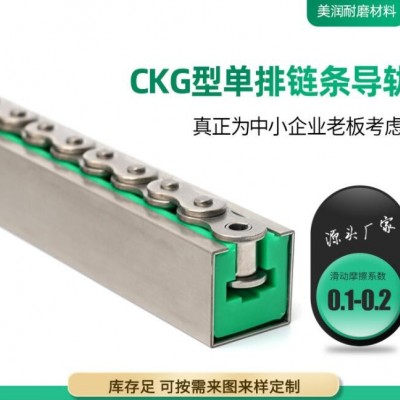 CKG型鏈條滑動(dòng)導(dǎo)軌超高分子聚乙烯導(dǎo)軌 流水線傳動(dòng)塑料鏈條導(dǎo)軌