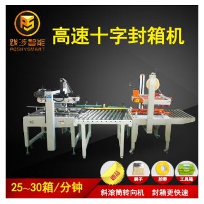 跋涉智能全自動直線式高速十字封箱機(jī)電商快遞紙箱膠帶打包封口機(jī)