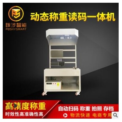 跋涉智能電商快遞動態(tài)稱重讀碼機(jī)自動快速掃碼秤 稱重讀碼一體機(jī)